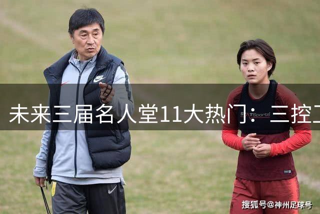 未来三届名人堂11大热门：三控卫或同年入选 格里芬加索尔迎良机